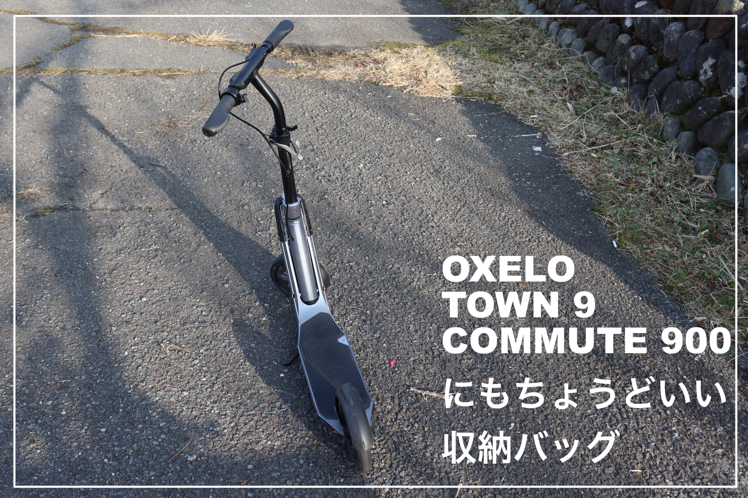 Oxelo Town9やCommute900にちょうどいいキックボードケース(バッグ)を見つけた | Edited by KN